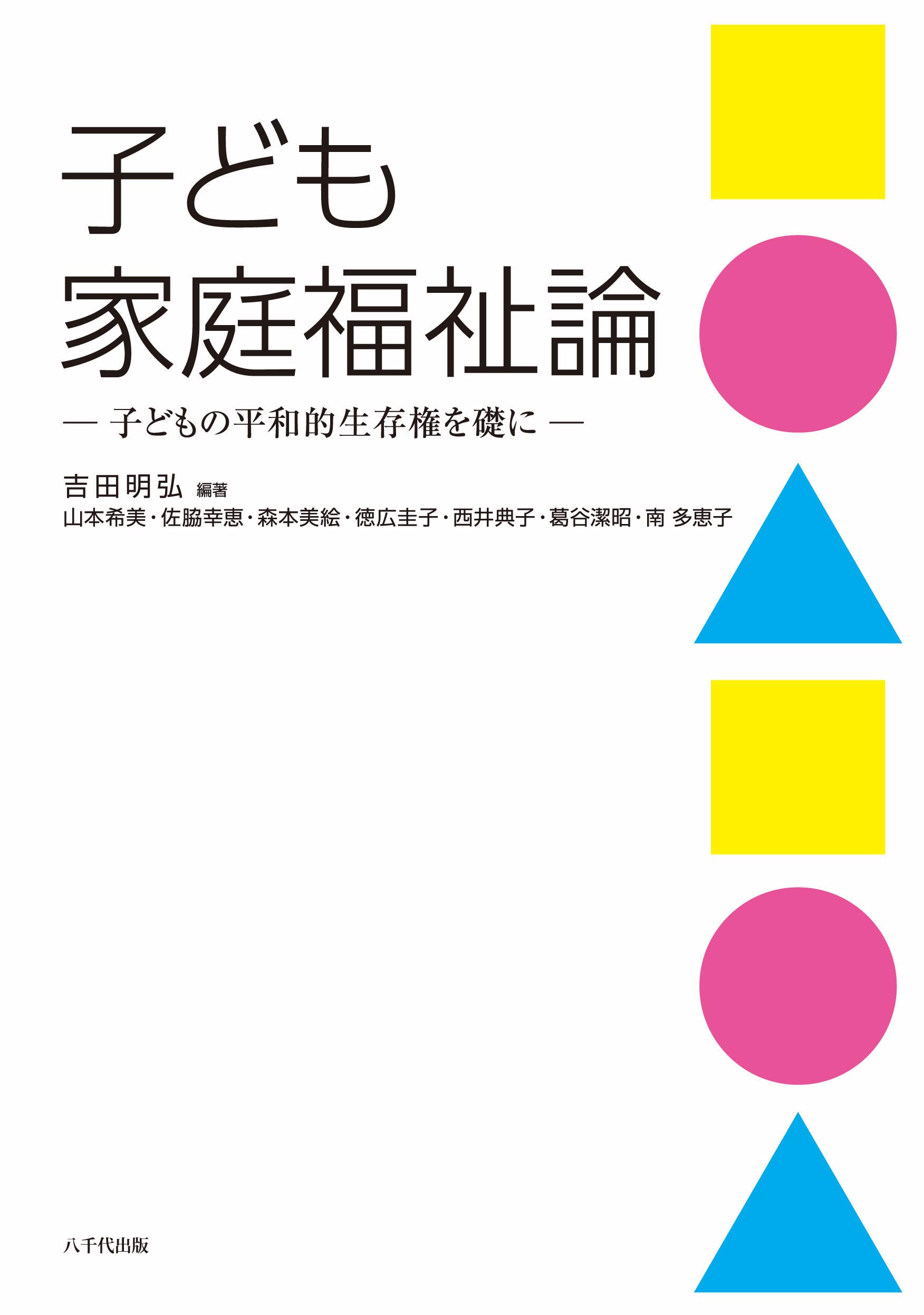 Amazon.co.jp: 子ども家庭福祉論: 子どもの平和的生存権を礎に : 吉田